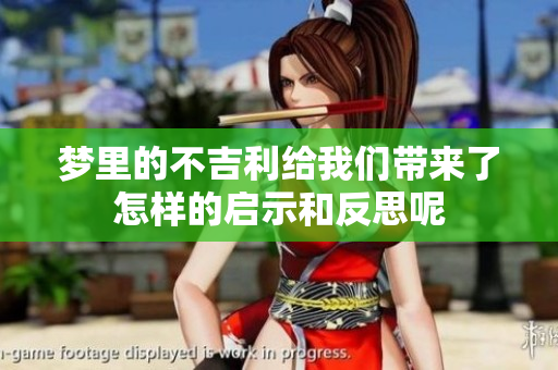 梦里的不吉利给我们带来了怎样的启示和反思呢