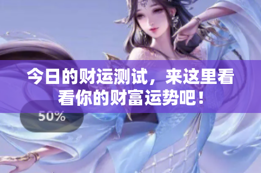今日的财运测试，来这里看看你的财富运势吧！