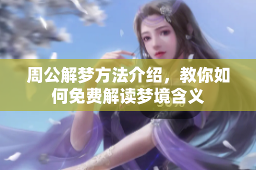 周公解梦方法介绍，教你如何免费解读梦境含义