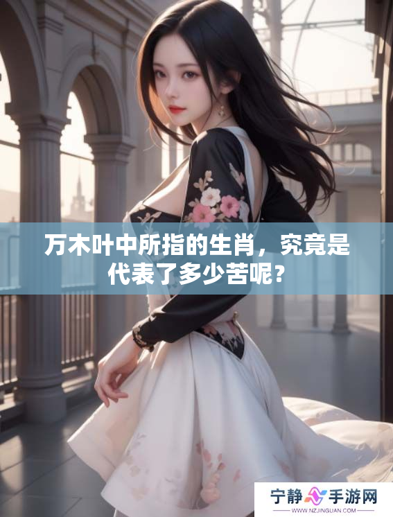 万木叶中所指的生肖，究竟是代表了多少苦呢？