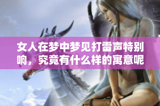 女人在梦中梦见打雷声特别响，究竟有什么样的寓意呢