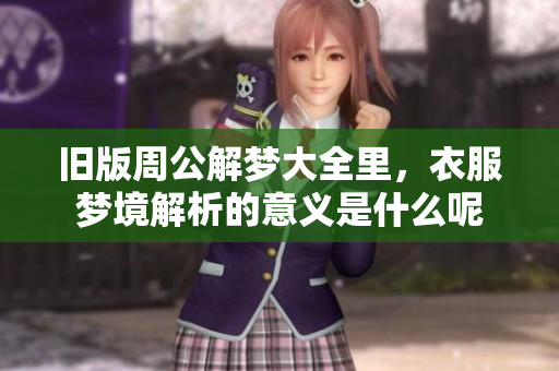 旧版周公解梦大全里，衣服梦境解析的意义是什么呢