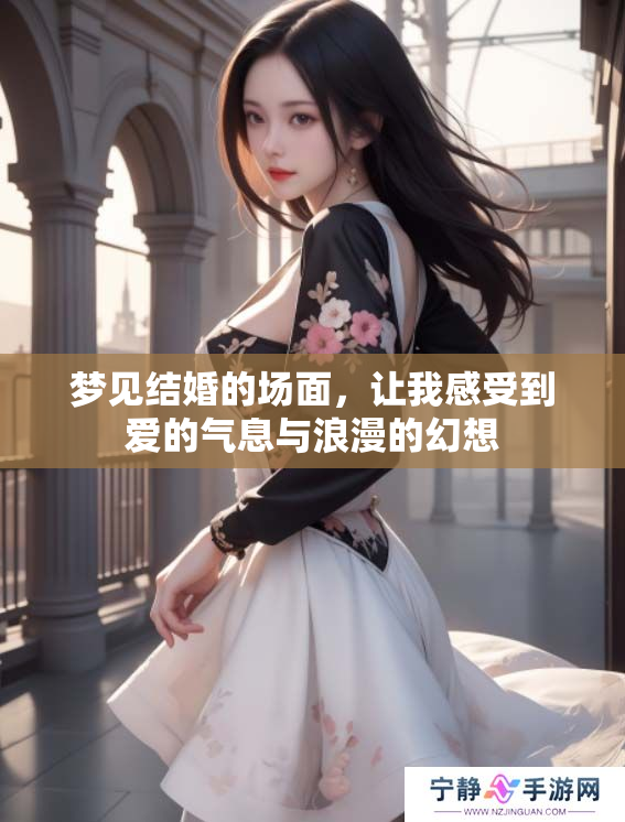 梦见结婚的场面，让我感受到爱的气息与浪漫的幻想