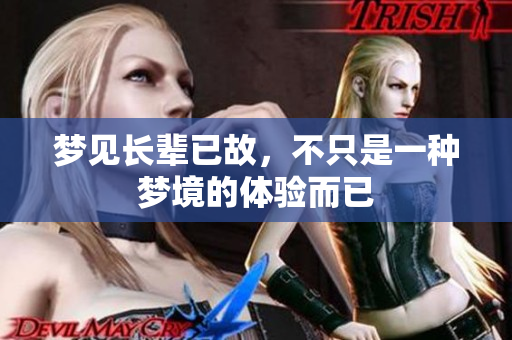 梦见长辈已故，不只是一种梦境的体验而已
