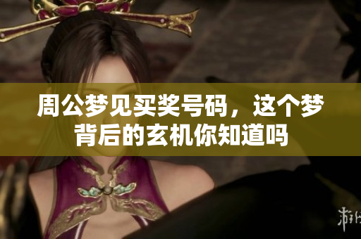 周公梦见买奖号码，这个梦背后的玄机你知道吗