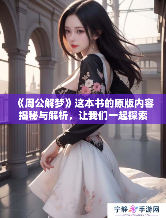 《周公解梦》这本书的原版内容揭秘与解析，让我们一起探索梦境的奥秘