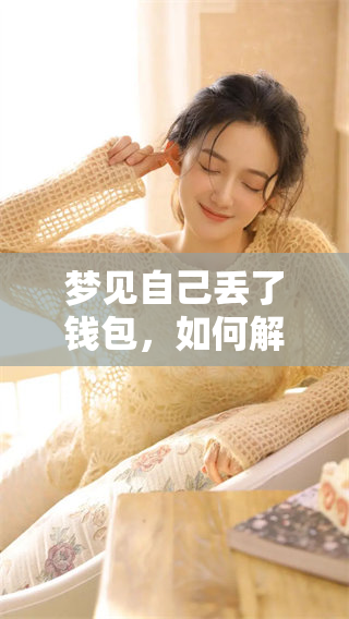 梦见自己丢了钱包，如何解读这个梦境的真实含义呢