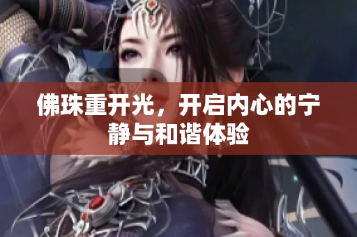 佛珠重开光，开启内心的宁静与和谐体验