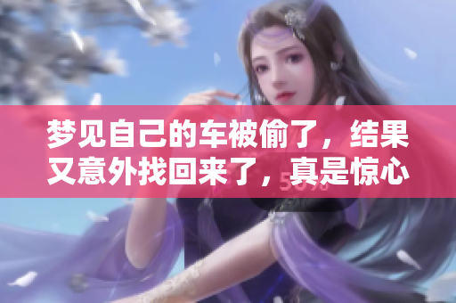 梦见自己的车被偷了，结果又意外找回来了，真是惊心动魄的一夜！