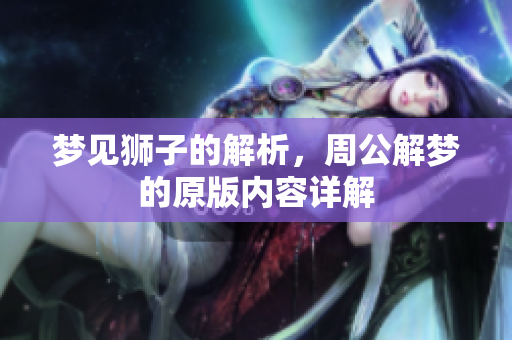 梦见狮子的解析，周公解梦的原版内容详解