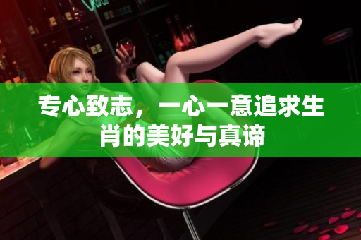 专心致志，一心一意追求生肖的美好与真谛