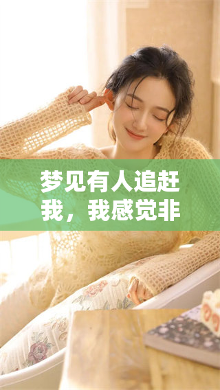 梦见有人追赶我，我感觉非常害怕而不断躲藏。