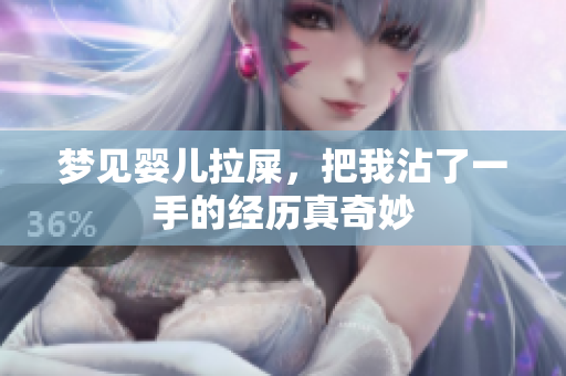 梦见婴儿拉屎，把我沾了一手的经历真奇妙