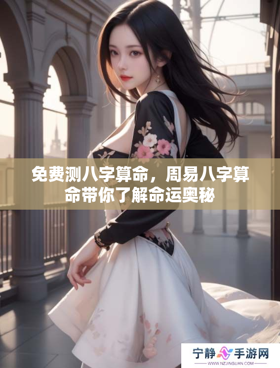 免费测八字算命，周易八字算命带你了解命运奥秘