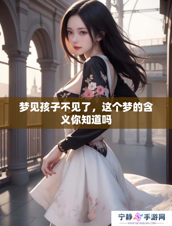梦见孩子不见了，这个梦的含义你知道吗