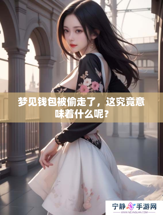 梦见钱包被偷走了，这究竟意味着什么呢？