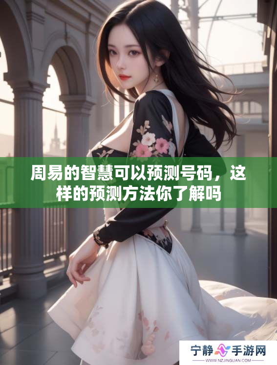 周易的智慧可以预测号码，这样的预测方法你了解吗