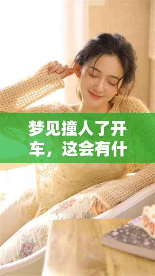 梦见撞人了开车，这会有什么样的预兆呢