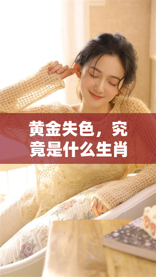 黄金失色，究竟是什么生肖让人如此失望和失色呢