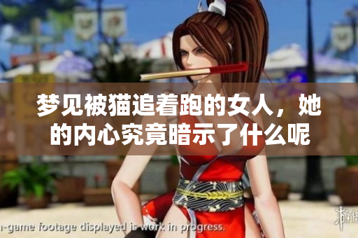 梦见被猫追着跑的女人，她的内心究竟暗示了什么呢