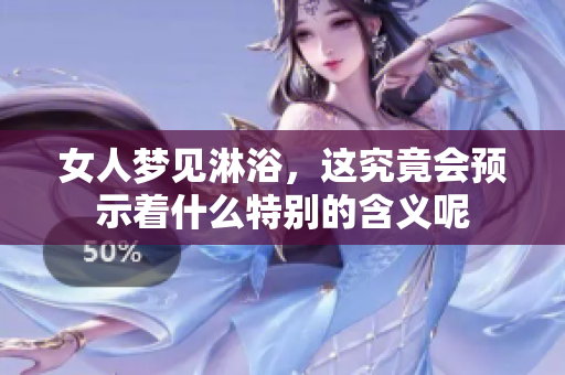女人梦见淋浴，这究竟会预示着什么特别的含义呢
