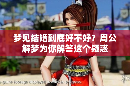 梦见结婚到底好不好？周公解梦为你解答这个疑惑