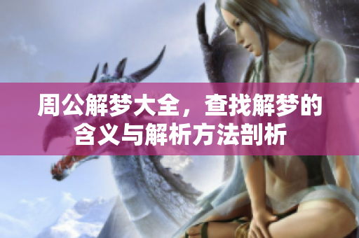 周公解梦大全，查找解梦的含义与解析方法剖析