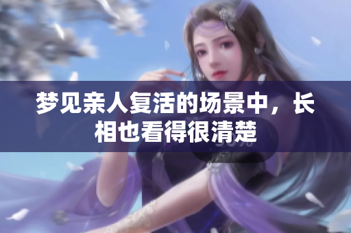 梦见亲人复活的场景中，长相也看得很清楚