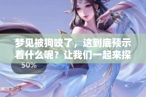 梦见被狗咬了，这到底预示着什么呢？让我们一起来探索其含义吧！