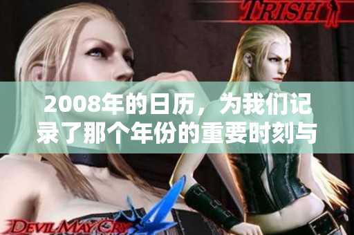 2008年的日历，为我们记录了那个年份的重要时刻与精彩瞬间