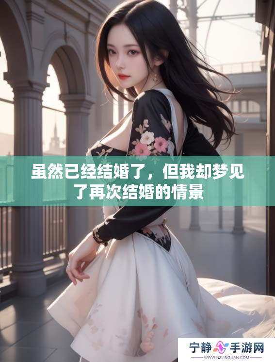 虽然已经结婚了，但我却梦见了再次结婚的情景