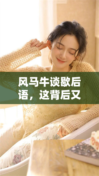 风马牛谈歇后语，这背后又隐藏了什么深意呢