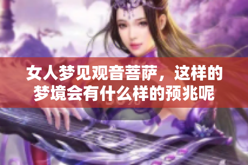 女人梦见观音菩萨，这样的梦境会有什么样的预兆呢