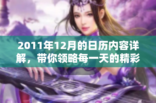2011年12月的日历内容详解，带你领略每一天的精彩瞬间