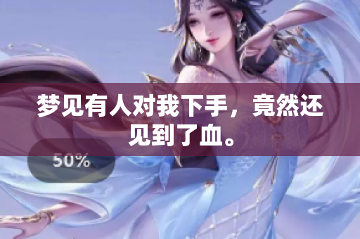 梦见有人对我下手，竟然还见到了血。