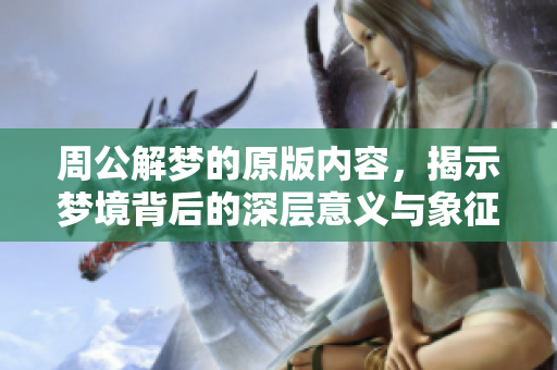 周公解梦的原版内容，揭示梦境背后的深层意义与象征
