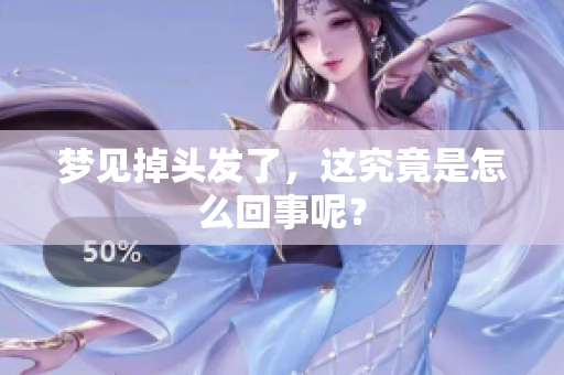 梦见掉头发了，这究竟是怎么回事呢？
