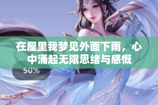 在屋里我梦见外面下雨，心中涌起无限思绪与感慨