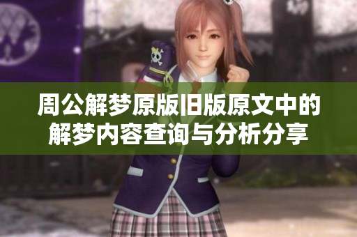 周公解梦原版旧版原文中的解梦内容查询与分析分享