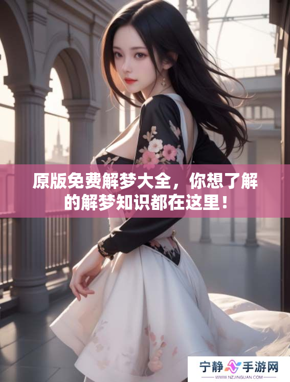 原版免费解梦大全，你想了解的解梦知识都在这里！