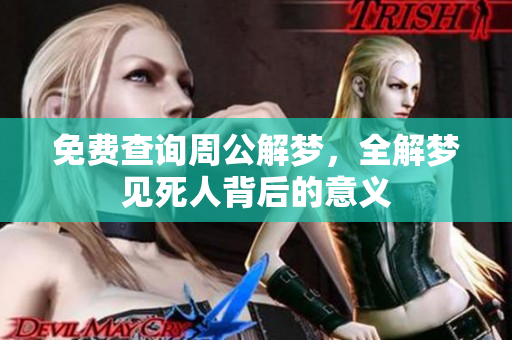免费查询周公解梦，全解梦见死人背后的意义