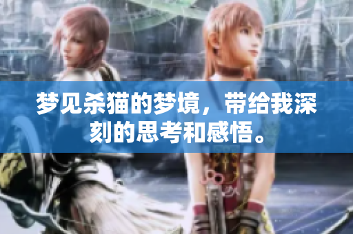 梦见杀猫的梦境，带给我深刻的思考和感悟。