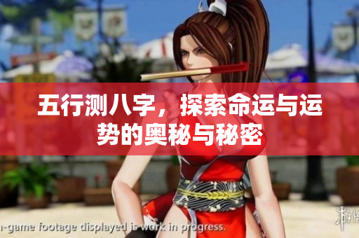 五行测八字，探索命运与运势的奥秘与秘密