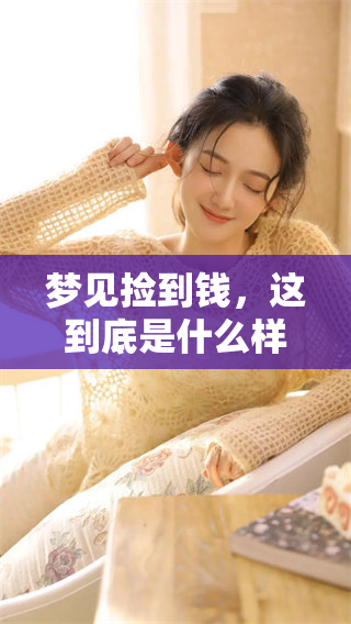 梦见捡到钱，这到底是什么样的征兆呢？我们一起来探讨一下。