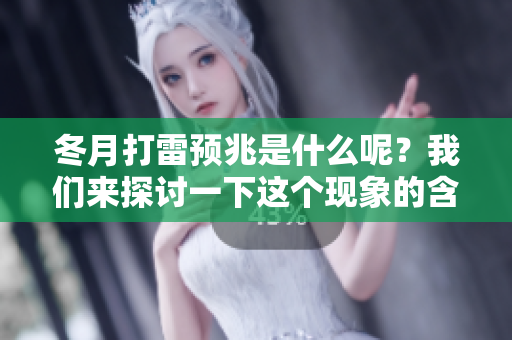 冬月打雷预兆是什么呢？我们来探讨一下这个现象的含义。