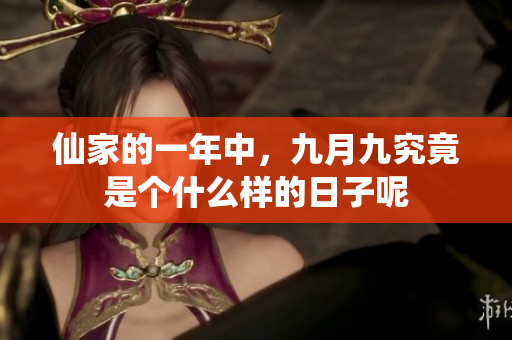 仙家的一年中，九月九究竟是个什么样的日子呢