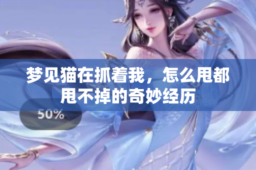 梦见猫在抓着我，怎么甩都甩不掉的奇妙经历