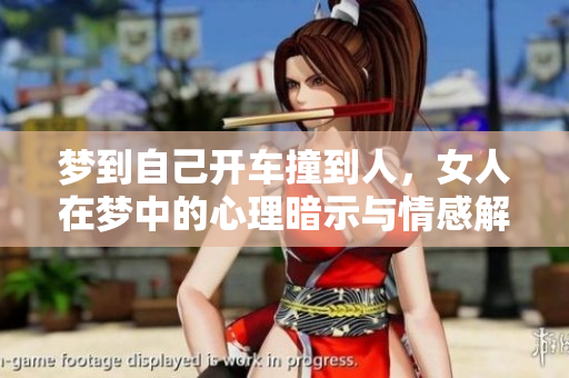 梦到自己开车撞到人，女人在梦中的心理暗示与情感解析