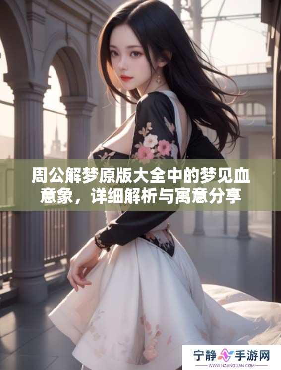 周公解梦原版大全中的梦见血意象，详细解析与寓意分享