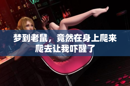 梦到老鼠，竟然在身上爬来爬去让我吓醒了
